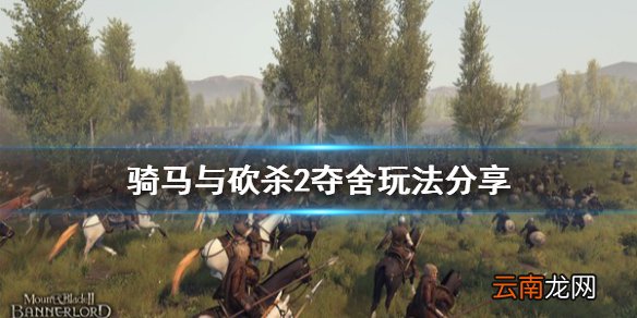 骑马与砍杀2怎么夺舍 骑马与砍杀2夺舍玩法分享