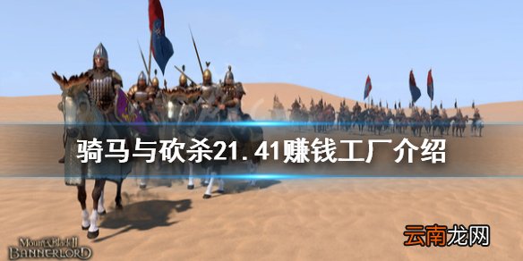 骑马与砍杀21.41什么工厂赚钱 骑马与砍杀21.41赚钱工厂介绍