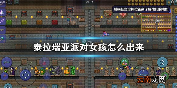 泰拉瑞亚派对女孩怎么出来 泰拉瑞亚派对女孩入住条件介绍