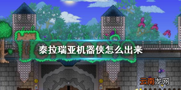 泰拉瑞亚机器侠怎么出来泰拉瑞亚机器侠入住条件介绍