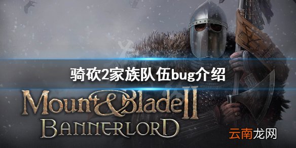 骑马与砍杀2家族队伍bug是什么 骑砍2家族队伍bug介绍