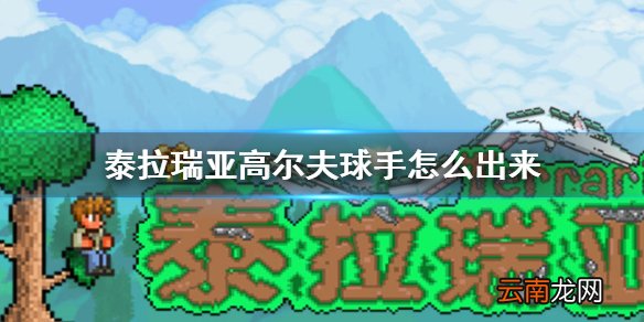 泰拉瑞亚高尔夫球手怎么出来 泰拉瑞亚高尔夫球手入住条件介绍