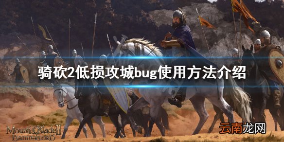 骑马与砍杀2低损攻城bug怎么用 低损攻城bug使用方法介绍