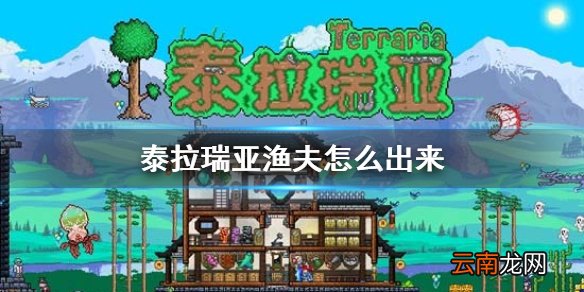 泰拉瑞亚渔夫怎么出来泰拉瑞亚渔夫入住条件介绍