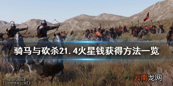 骑马与砍杀21.4火星钱怎么得 骑马与砍杀21.4火星钱获得方法