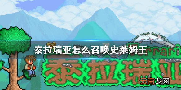 泰拉瑞亚怎么召唤史莱姆王 泰拉瑞亚史莱姆王召唤方法