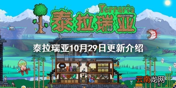 泰拉瑞亚10月29日更新介绍 泰拉瑞亚万圣节双11打折