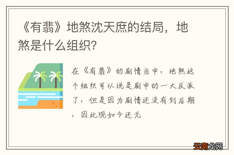 《有翡》地煞沈天庶的结局，地煞是什么组织？