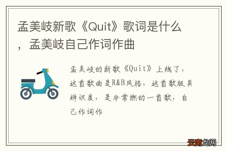 孟美岐新歌《Quit》歌词是什么，孟美岐自己作词作曲
