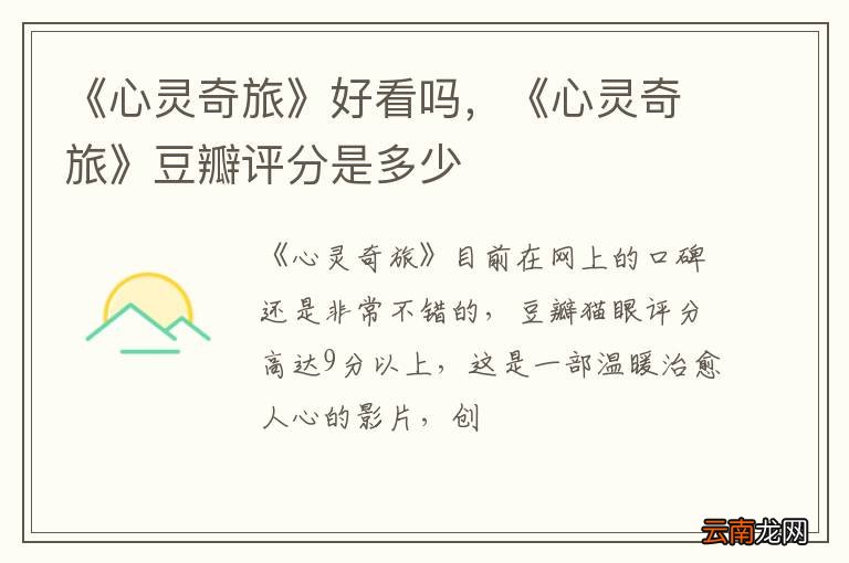 《心灵奇旅》好看吗，《心灵奇旅》豆瓣评分是多少