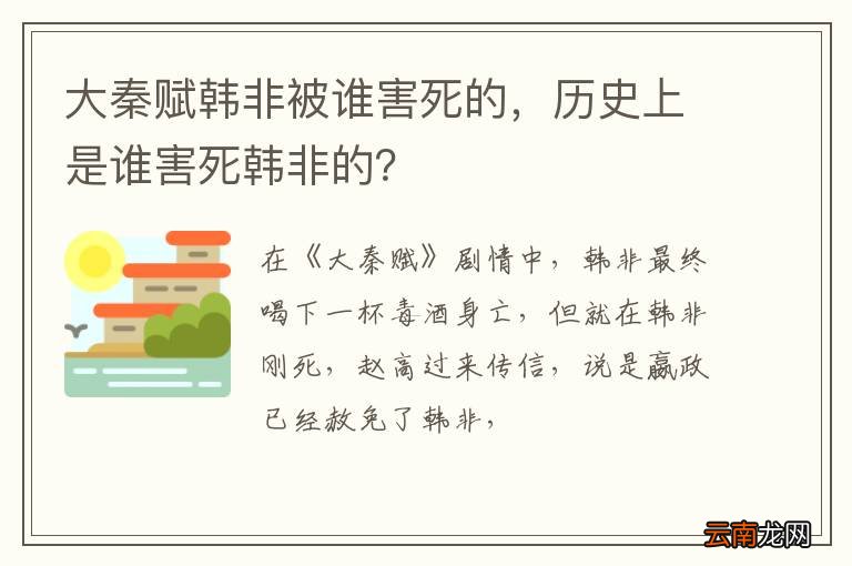 大秦赋韩非被谁害死的，历史上是谁害死韩非的？