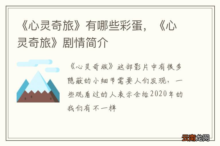 《心灵奇旅》有哪些彩蛋，《心灵奇旅》剧情简介