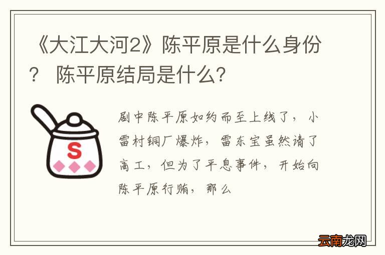 《大江大河2》陈平原是什么身份？ 陈平原结局是什么？