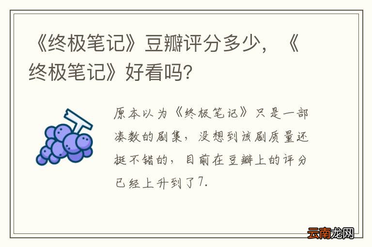 《终极笔记》豆瓣评分多少，《终极笔记》好看吗？