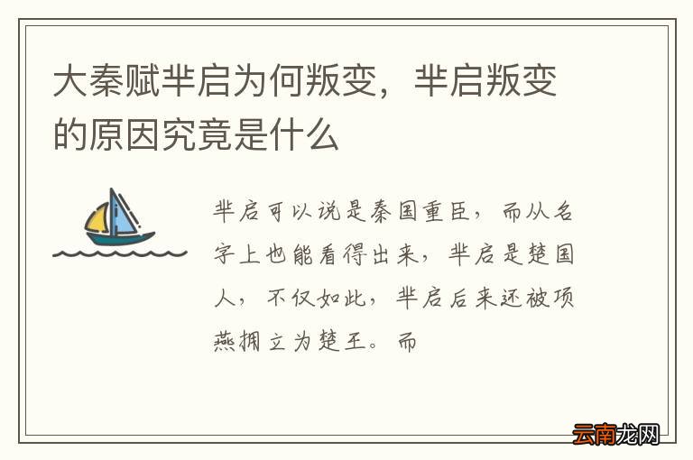 大秦赋芈启为何叛变，芈启叛变的原因究竟是什么