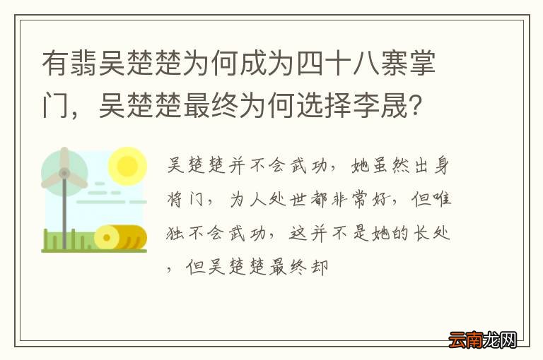 有翡吴楚楚为何成为四十八寨掌门，吴楚楚最终为何选择李晟？