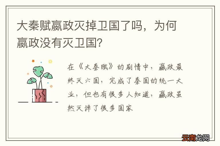 大秦赋嬴政灭掉卫国了吗，为何嬴政没有灭卫国？
