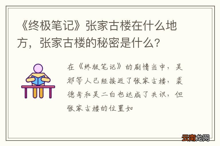 《终极笔记》张家古楼在什么地方，张家古楼的秘密是什么?
