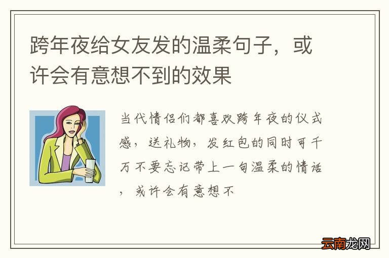 跨年夜给女友发的温柔句子，或许会有意想不到的效果