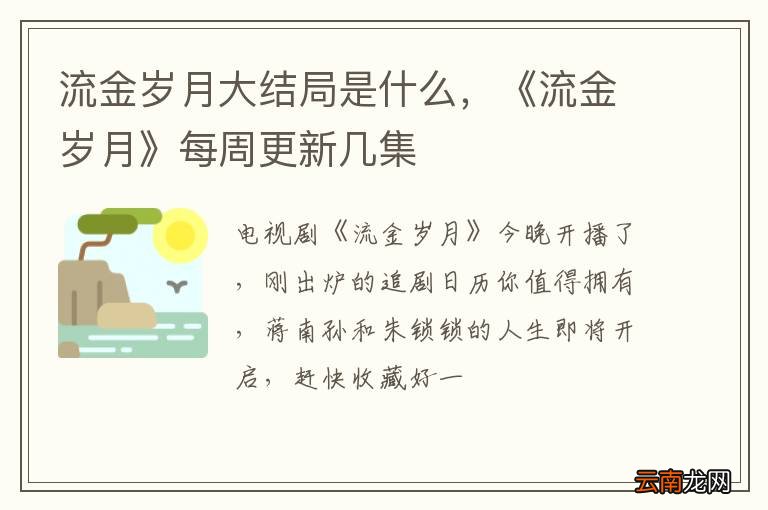 流金岁月大结局是什么，《流金岁月》每周更新几集