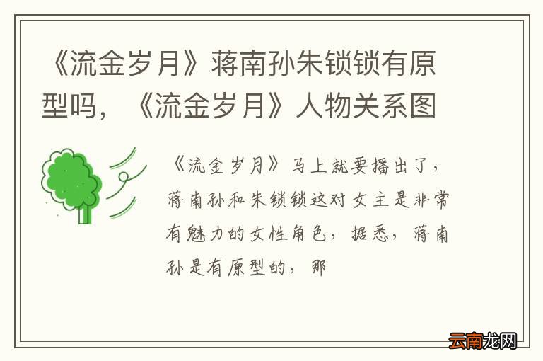 《流金岁月》蒋南孙朱锁锁有原型吗，《流金岁月》人物关系图介绍