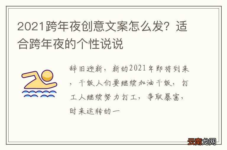 2021跨年夜创意文案怎么发？适合跨年夜的个性说说
