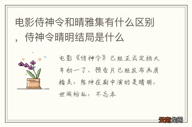 电影侍神令和晴雅集有什么区别,侍神令晴明结局是什么