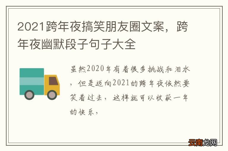 2021跨年夜搞笑朋友圈文案，跨年夜幽默段子句子大全
