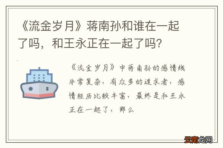 《流金岁月》蒋南孙和谁在一起了吗，和王永正在一起了吗？