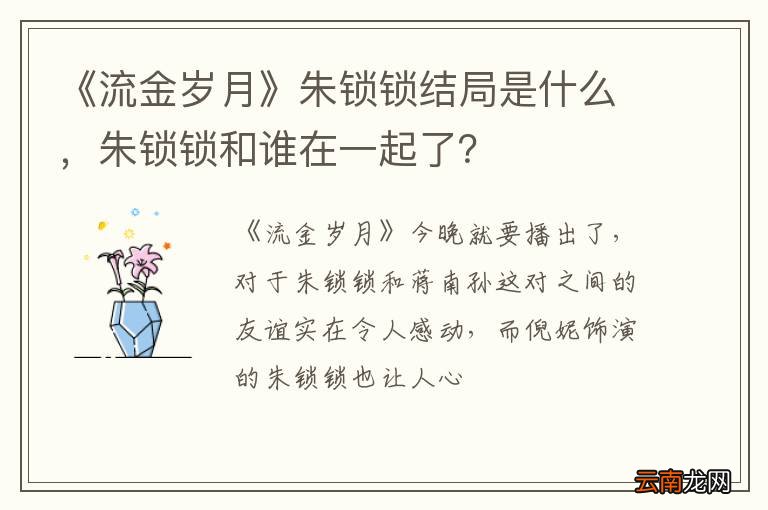 《流金岁月》朱锁锁结局是什么，朱锁锁和谁在一起了？