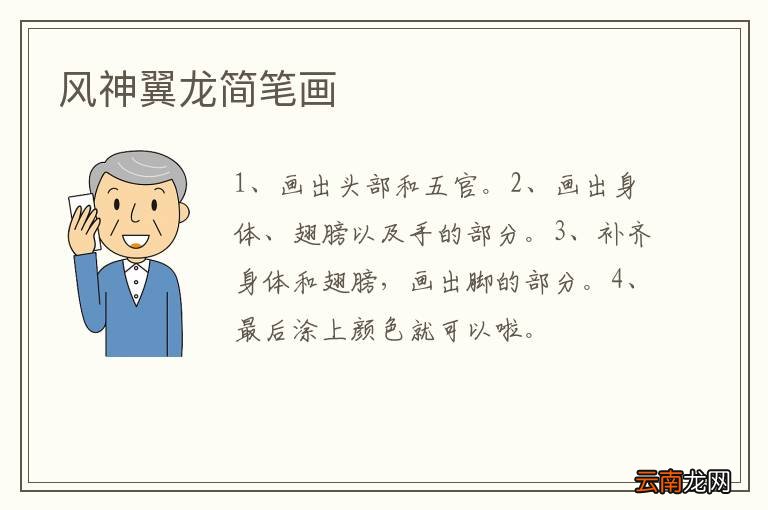 风神翼龙简笔画