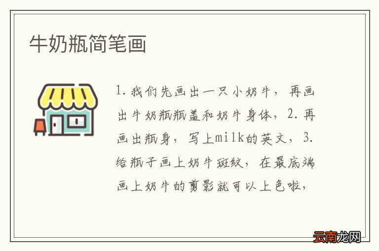 牛奶瓶简笔画