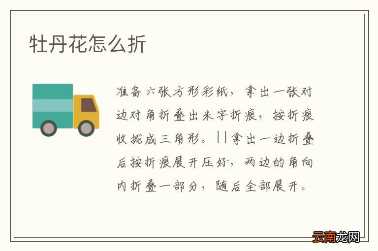 牡丹花怎么折
