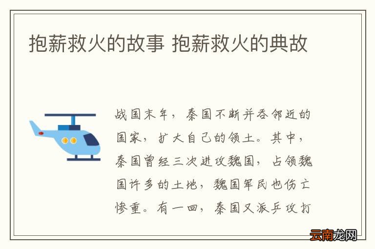 抱薪救火的故事 抱薪救火的典故