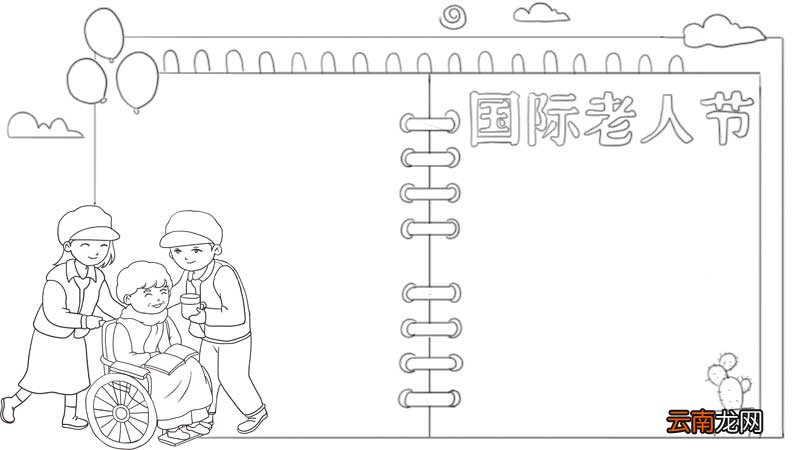 国际老人节手抄报
