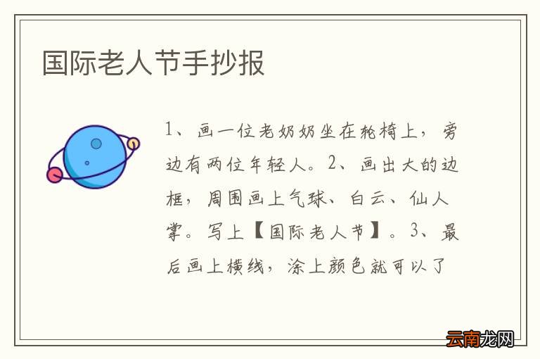 国际老人节手抄报