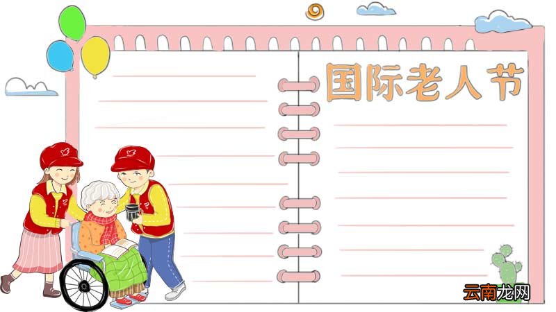 国际老人节手抄报