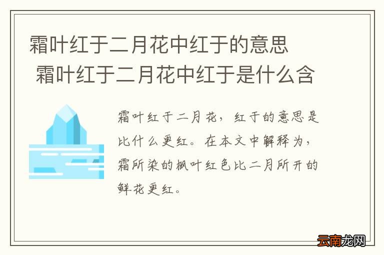 霜叶红于二月花中红于的意思霜叶红于二月花中红于是什么含义