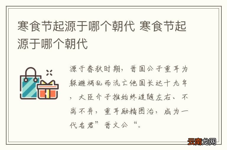 寒食节起源于哪个朝代 寒食节起源于哪个朝代