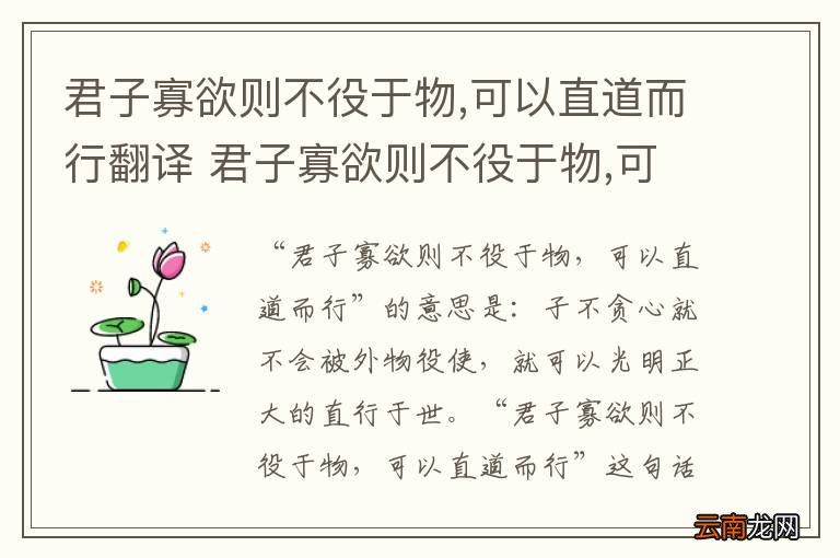 君子寡欲则不役于物,可以直道而行翻译 君子寡欲则不役于物,可以直道而行原文翻译