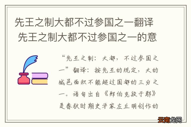先王之制大都不过参国之一翻译 先王之制大都不过参国之一的意思