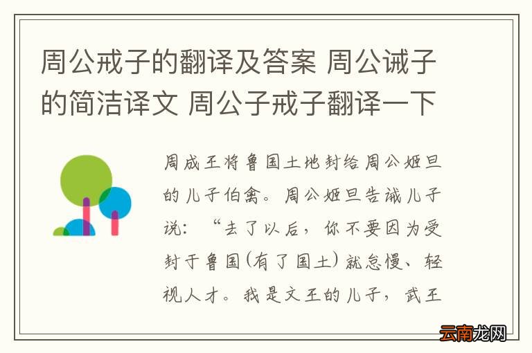 周公戒子的翻译及答案 周公诫子的简洁译文 周公子戒子翻译一下