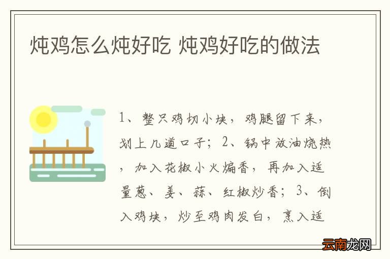 炖鸡怎么炖好吃 炖鸡好吃的做法