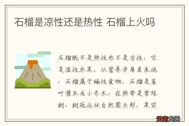 石榴是凉性还是热性 石榴上火吗