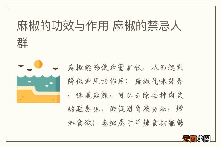 麻椒的功效与作用 麻椒的禁忌人群