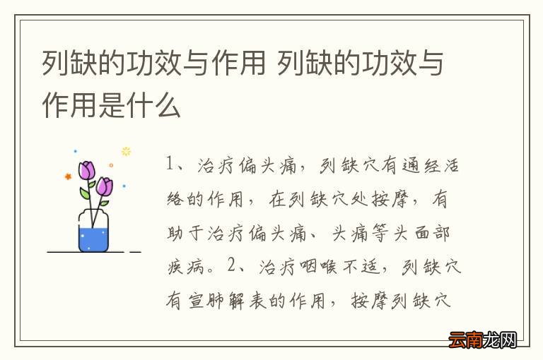 列缺的功效与作用 列缺的功效与作用是什么