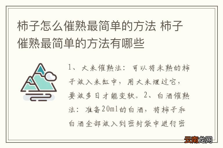 柿子怎么催熟最简单的方法 柿子催熟最简单的方法有哪些