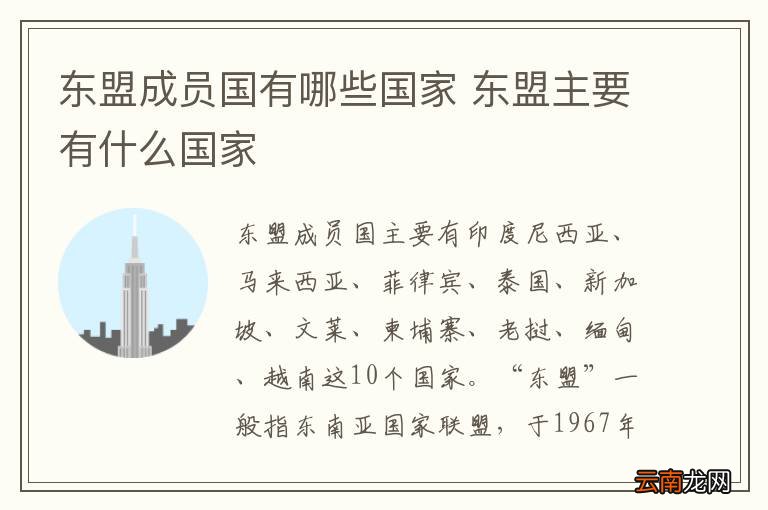 东盟成员国有哪些国家 东盟主要有什么国家