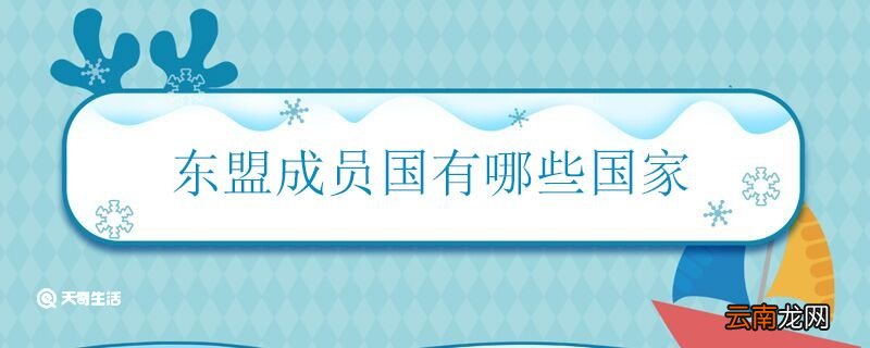 东盟成员国有哪些国家 东盟主要有什么国家