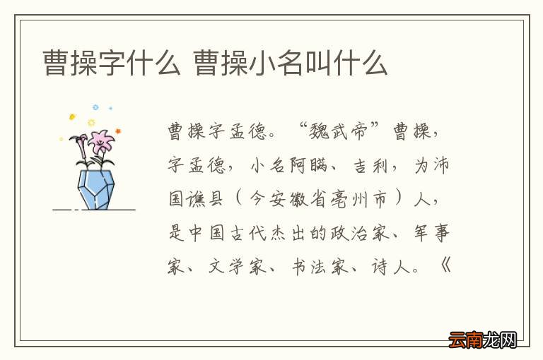 曹操字什么 曹操小名叫什么